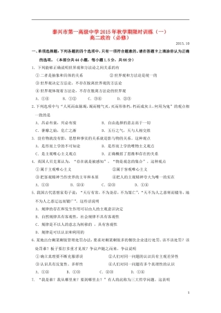 江苏省泰兴市第一高级中学2015_2016学年高二政治上学期限时训练一必修