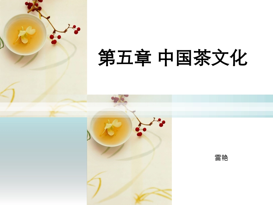 五-中国茶文化_第1页