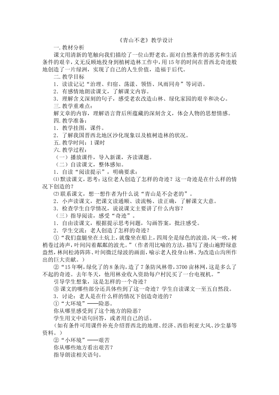 《青山不老》教学设计_第1页