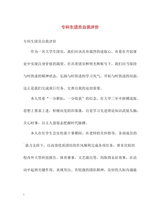 专科生团员自我评价