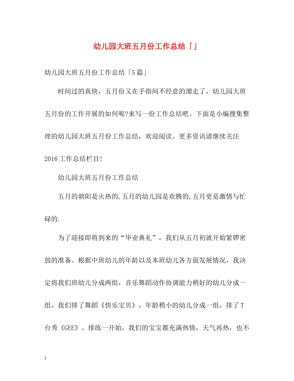 幼儿园大班五月份工作总结「」_第1页
