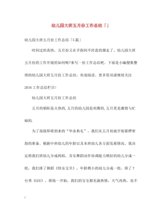 幼儿园大班五月份工作总结「」
