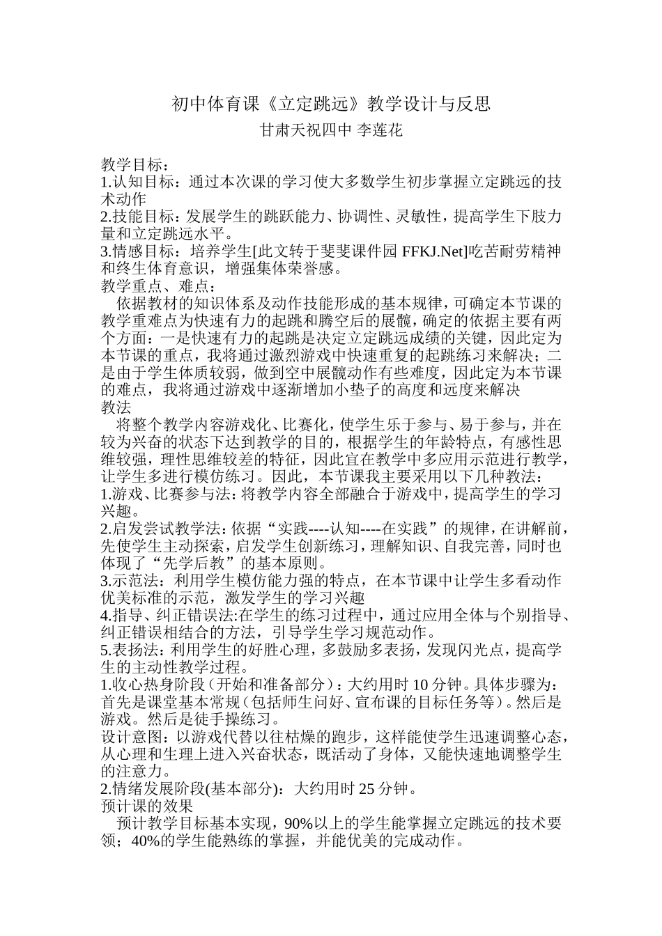 初中体育课《立定跳远》教学设计与反思_第1页