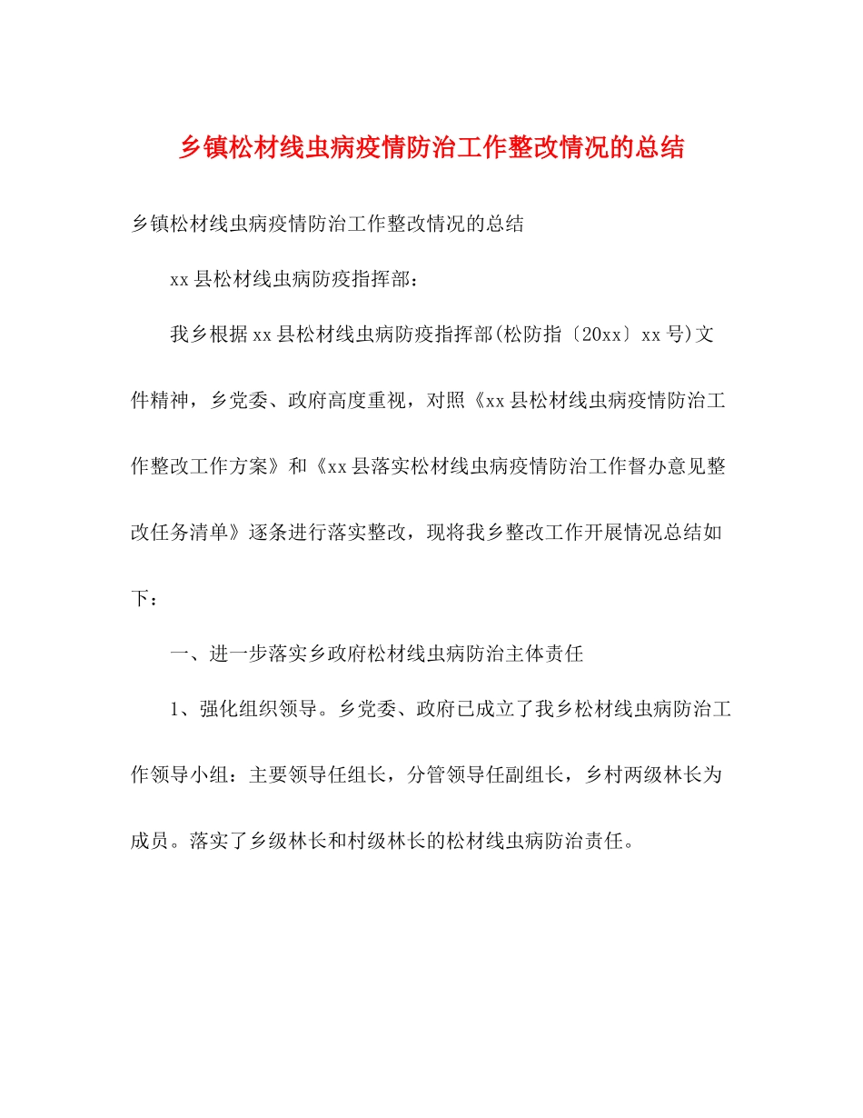 乡镇松材线虫病疫情防治工作整改情况的总结2)_第1页