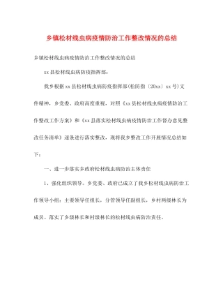 乡镇松材线虫病疫情防治工作整改情况的总结2)