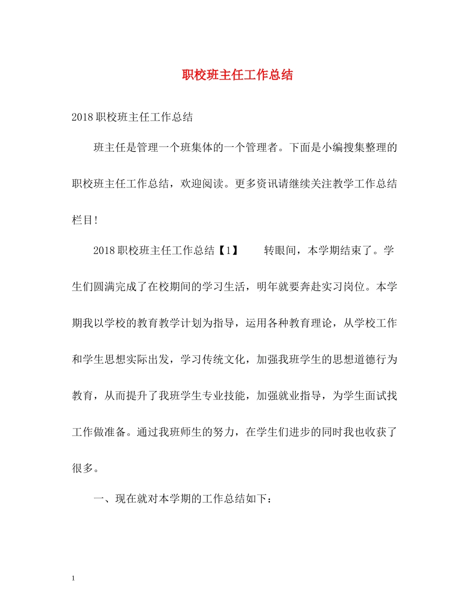 职校班主任工作总结_第1页