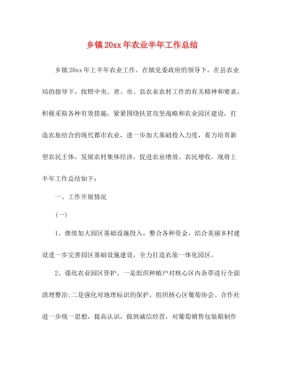 乡镇农业半年工作总结
