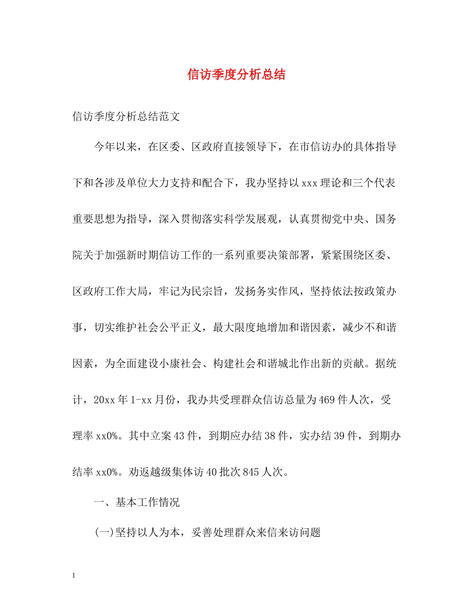 信访季度分析总结2_第1页