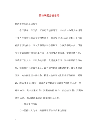 信访季度分析总结2
