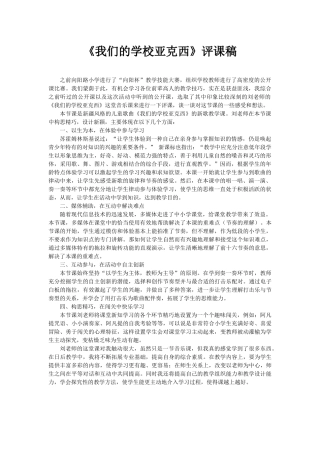 《我们的学校亚克西》评课稿