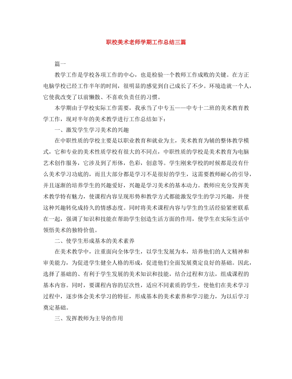职校美术老师学期工作总结三篇_第1页