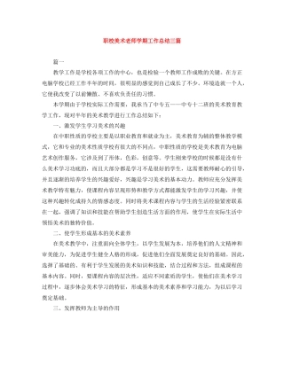 职校美术老师学期工作总结三篇