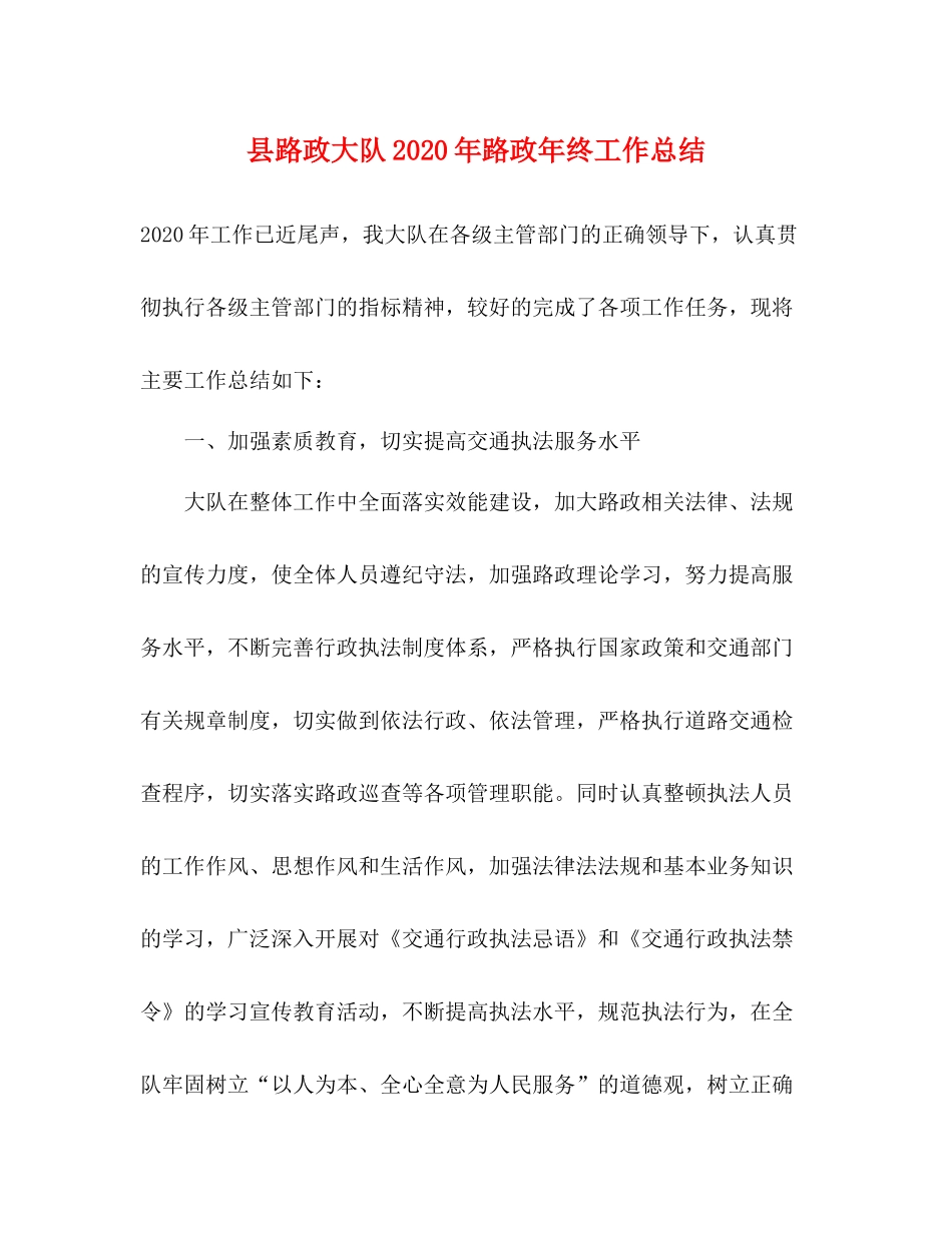 县路政大队年路政年终工作总结_第1页