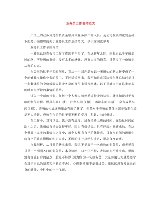 业务员工作总结范文