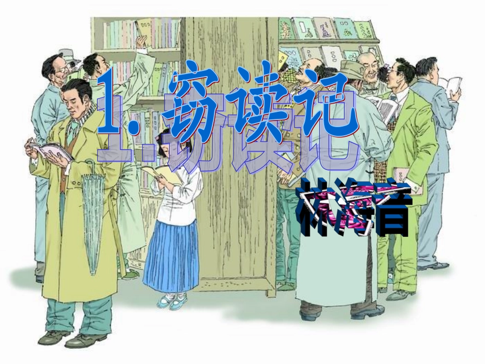窃读记PPt _第1页