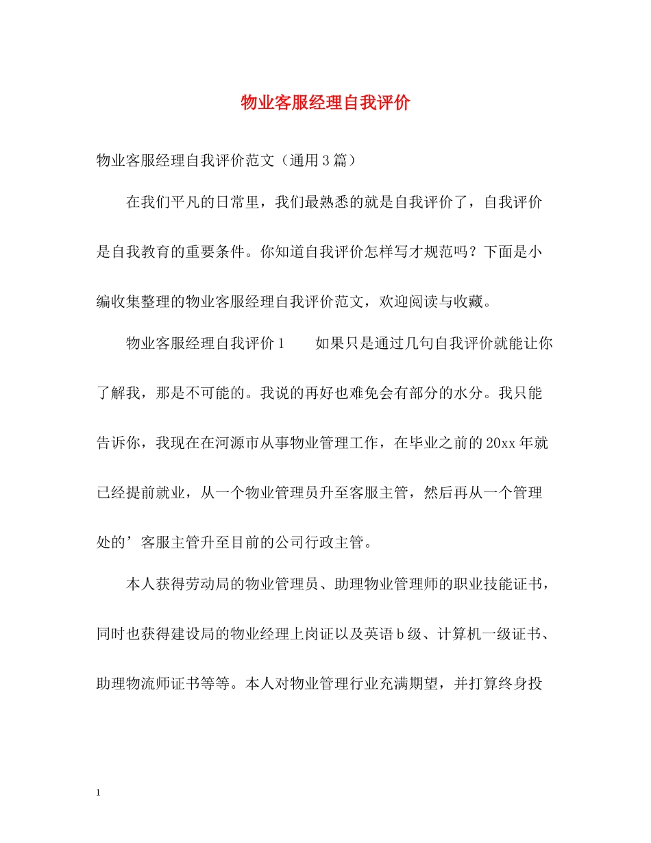 物业客服经理自我评价_第1页