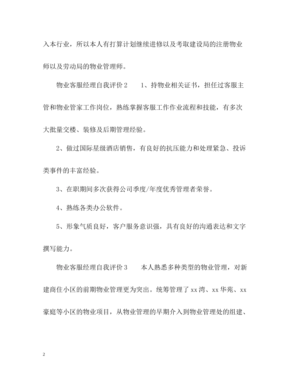 物业客服经理自我评价_第2页