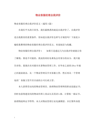 物业客服经理自我评价