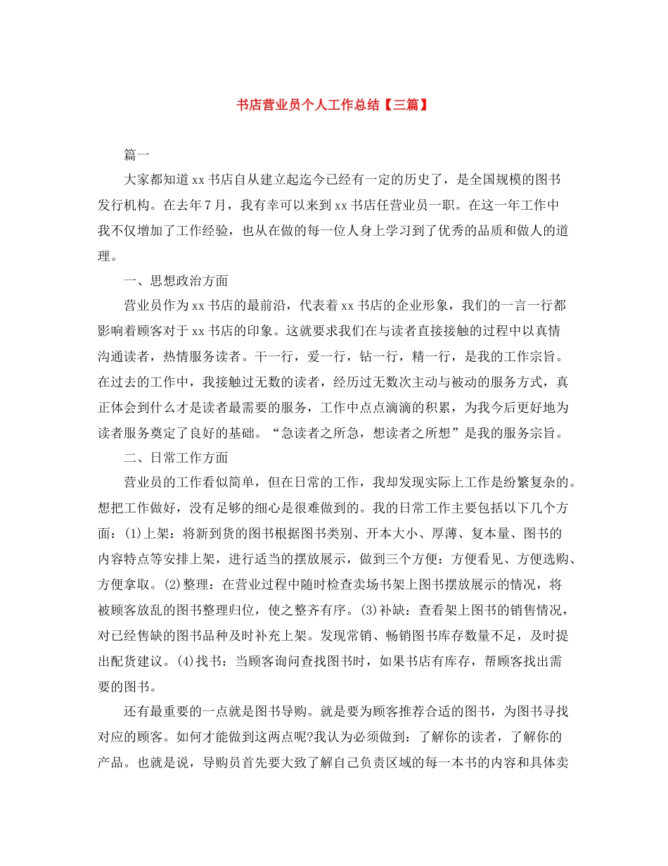 书店营业员个人工作总结【三篇】_第1页