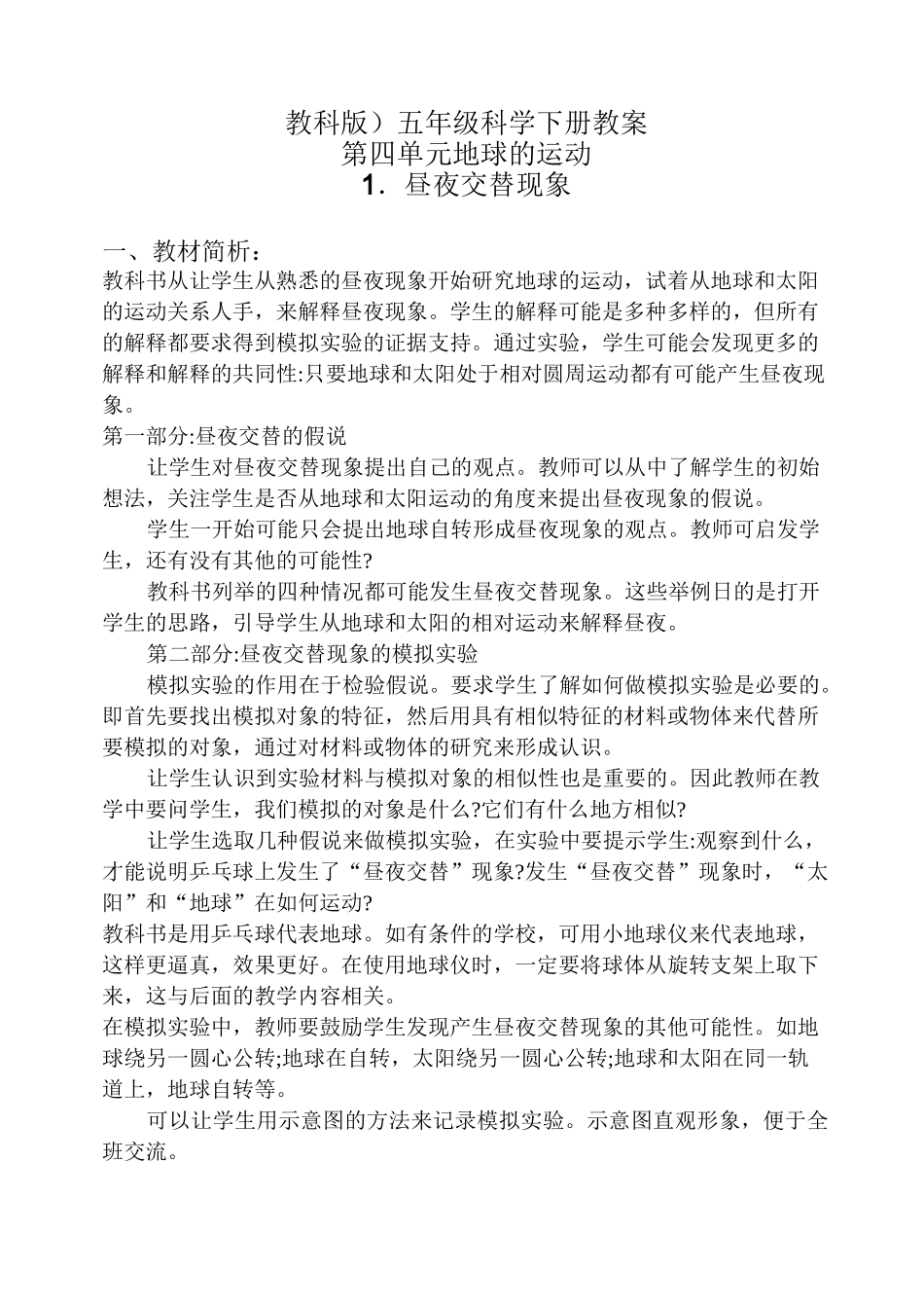 《昼夜交替现象》名师教案_第1页