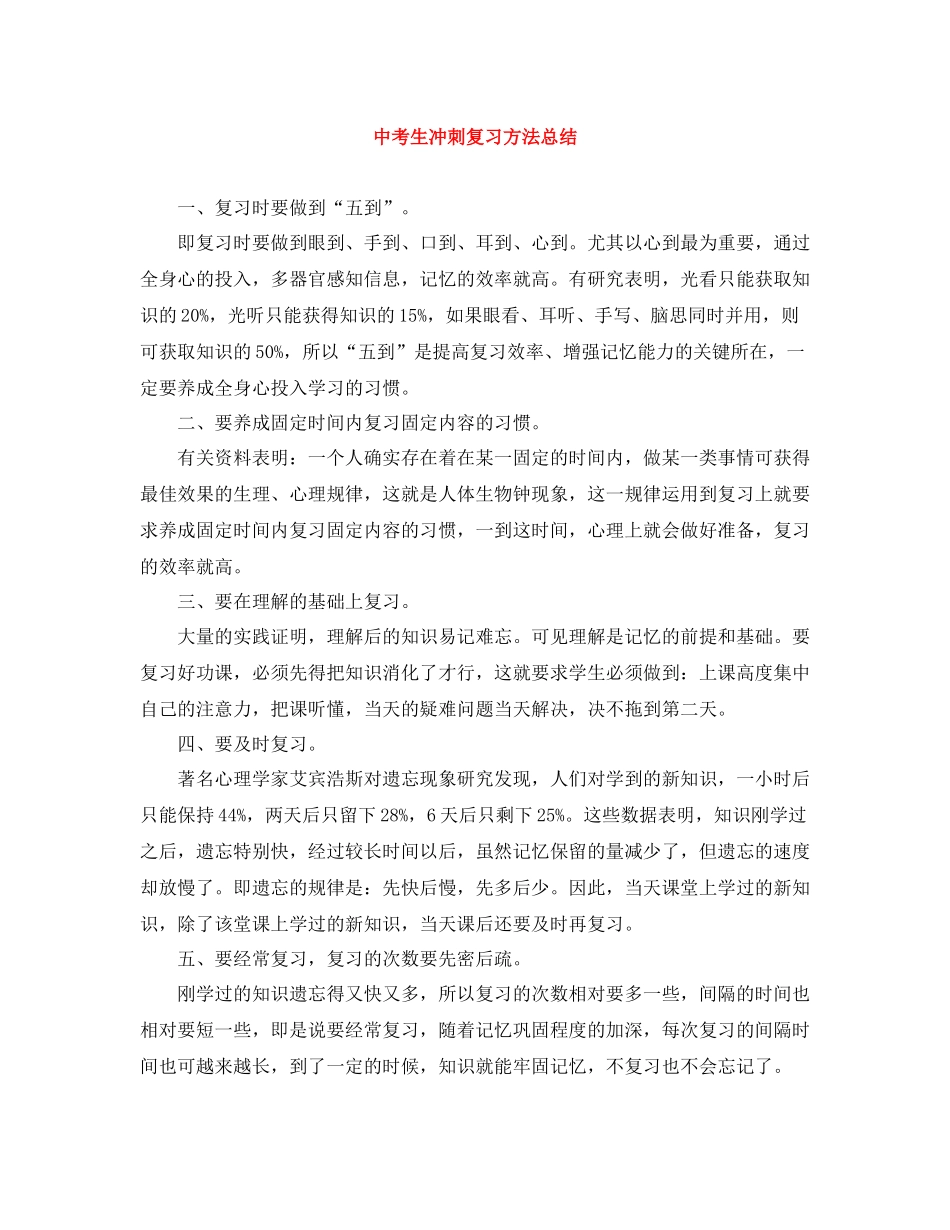 中考生冲刺复习方法总结_第1页