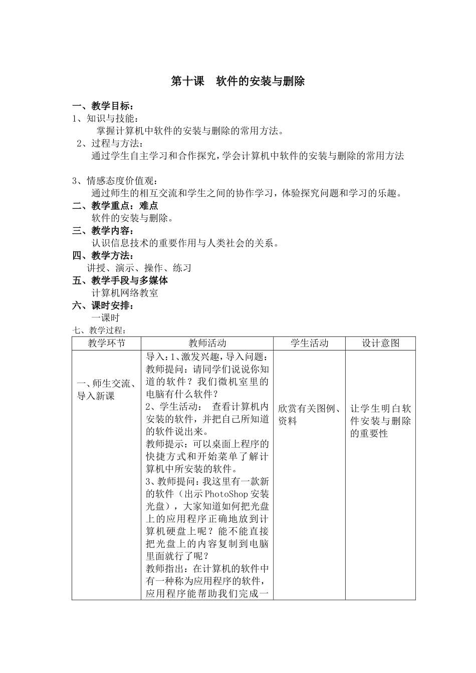 软件的安装与删除_第1页