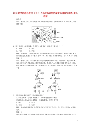 2013高考地理总复习 2-6-1 人地关系思想的演变巩固落实训练 新人教版