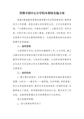 铁佛寺镇中心小学校本教研实施方案