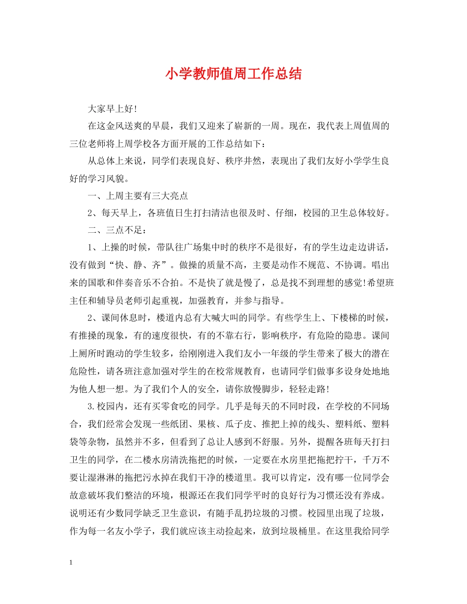 小学教师值周工作总结_第1页