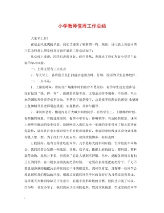 小学教师值周工作总结