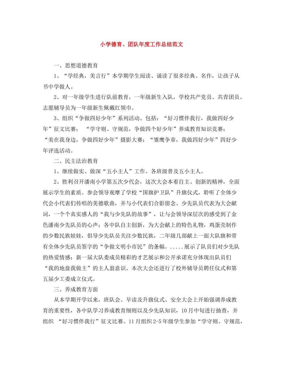 小学德育团队年度工作总结范文_第1页