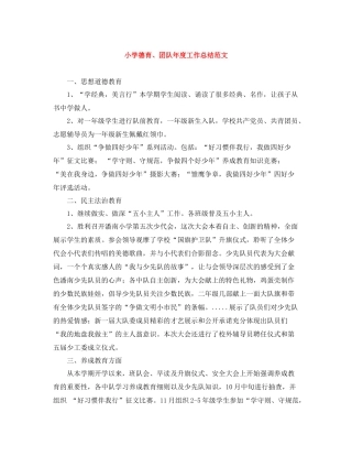 小学德育团队年度工作总结范文