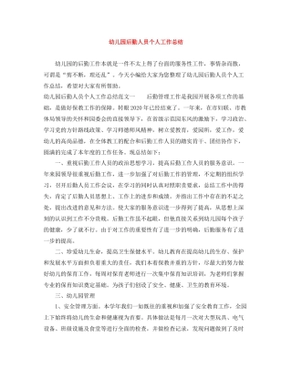 幼儿园后勤人员个人工作总结