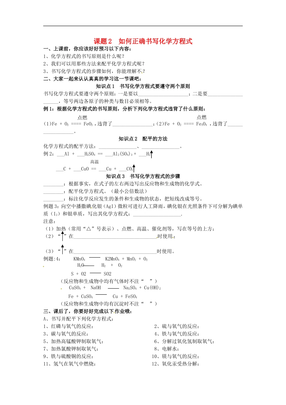 广东省河源市南开实验学校九年级化学上册5.2如何正确书写化学方程式学案无答案新版新人教版_第1页