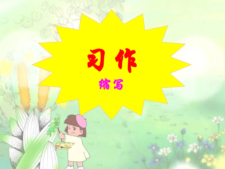 人教版五年级下册语文园地五·口语交际·习作五PPT_第2页