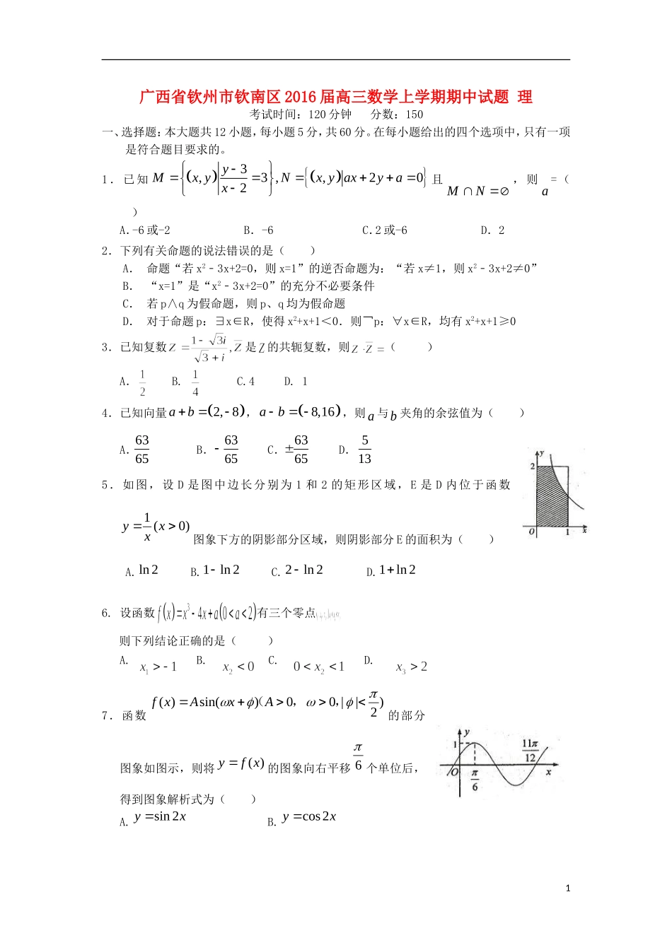 广西钦州市钦南区2016届高三数学上学期期中试题理_第1页