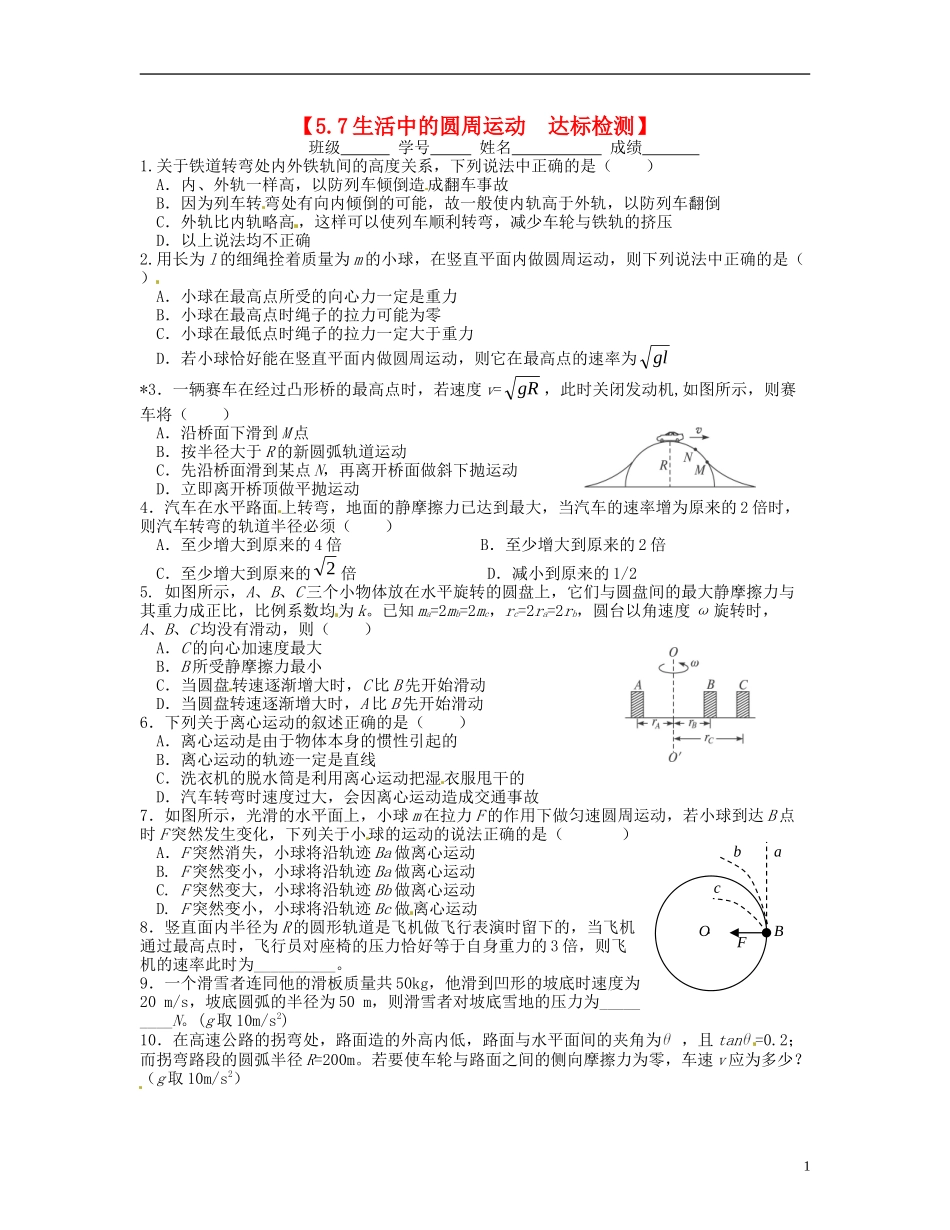 【浙江版】2013年高中物理 5.7生活中的圆周运动达标测试 新人教版必修2_第1页