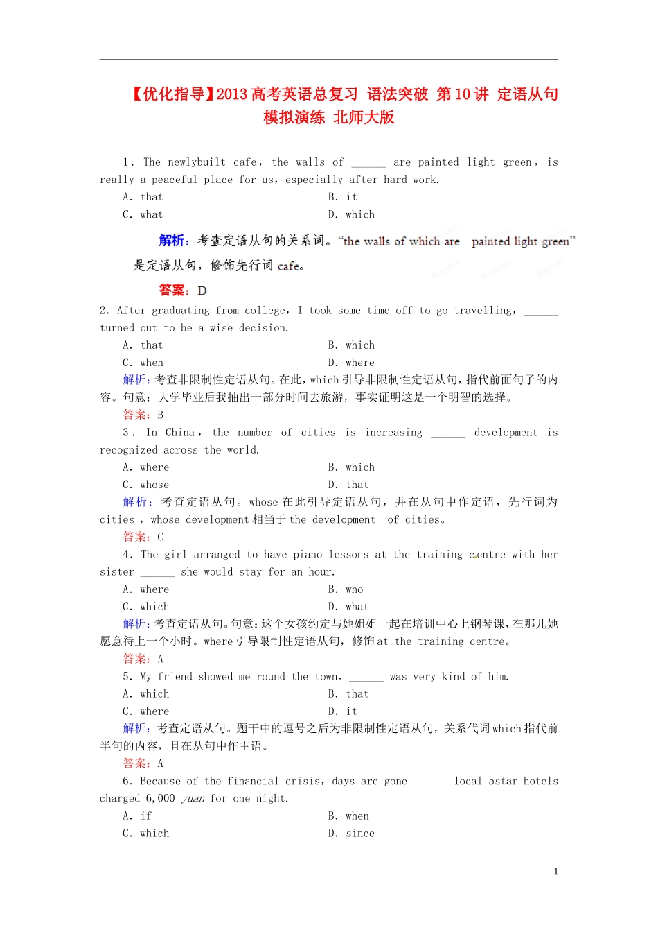 【优化指导】2013高考英语总复习 语法突破 第10讲 定语从句模拟演练 北师大版_第1页