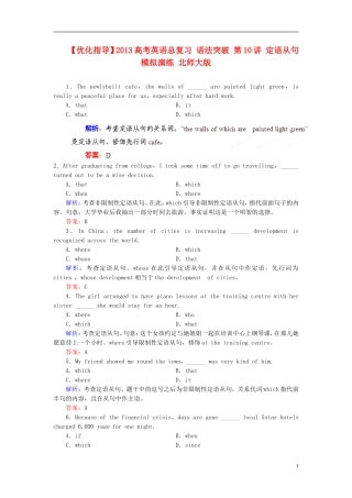 【优化指导】2013高考英语总复习 语法突破 第10讲 定语从句模拟演练 北师大版