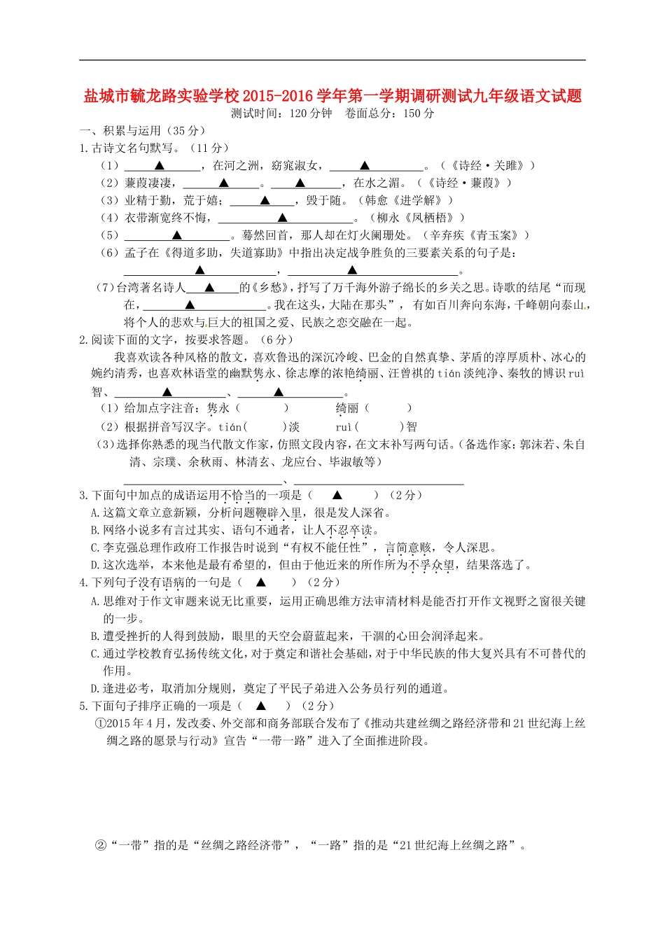 江苏省盐城市毓龙路实验学校2016届九年级语文上学期第一次学情调研测试试题苏教版_第1页