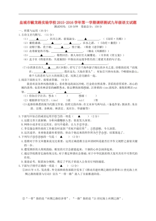江苏省盐城市毓龙路实验学校2016届九年级语文上学期第一次学情调研测试试题苏教版