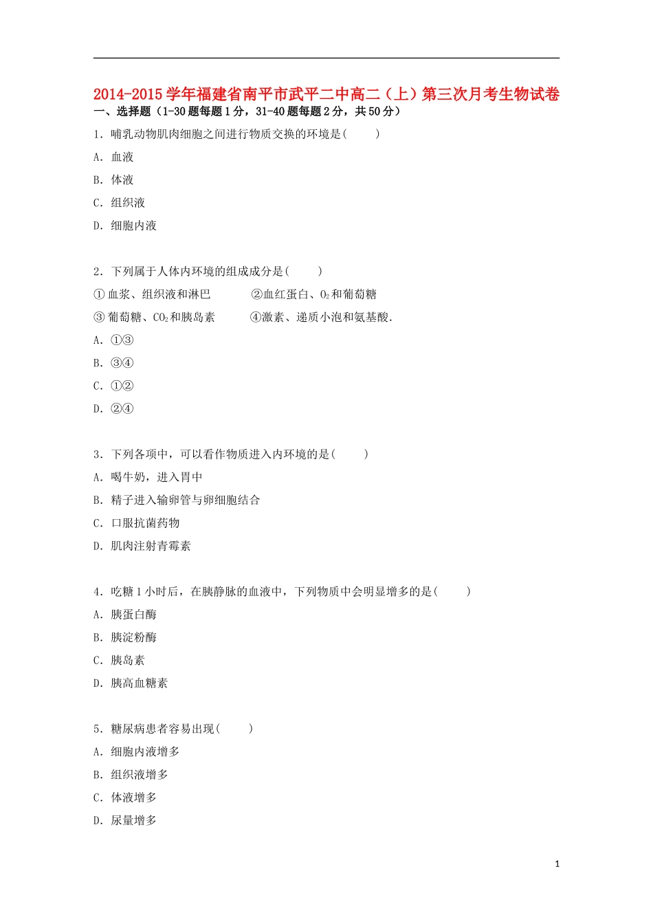 福建省南平市武平二中2014_2015学年高二生物上学期第三次月考试卷含解析_第1页