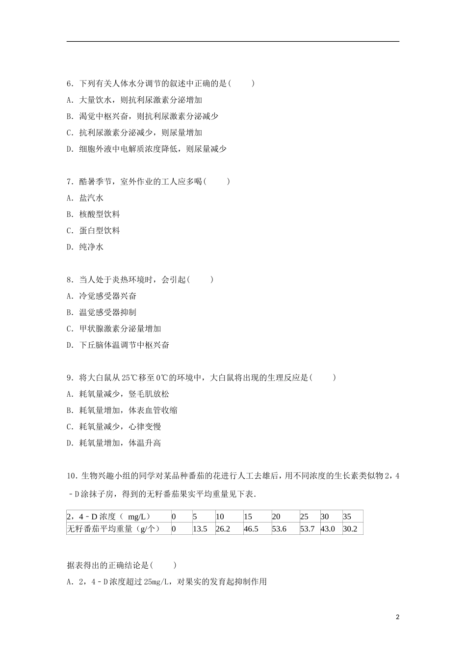 福建省南平市武平二中2014_2015学年高二生物上学期第三次月考试卷含解析_第2页