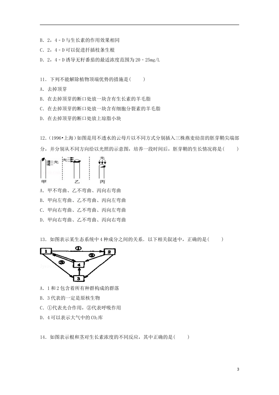 福建省南平市武平二中2014_2015学年高二生物上学期第三次月考试卷含解析_第3页