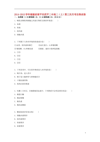 福建省南平市武平二中2014_2015学年高二生物上学期第三次月考试卷含解析