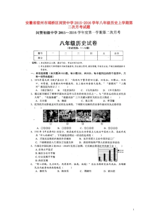 安徽省宿州市��桥区闵贤中学2015_2016学年八年级历史上学期第二次月考试题扫描版