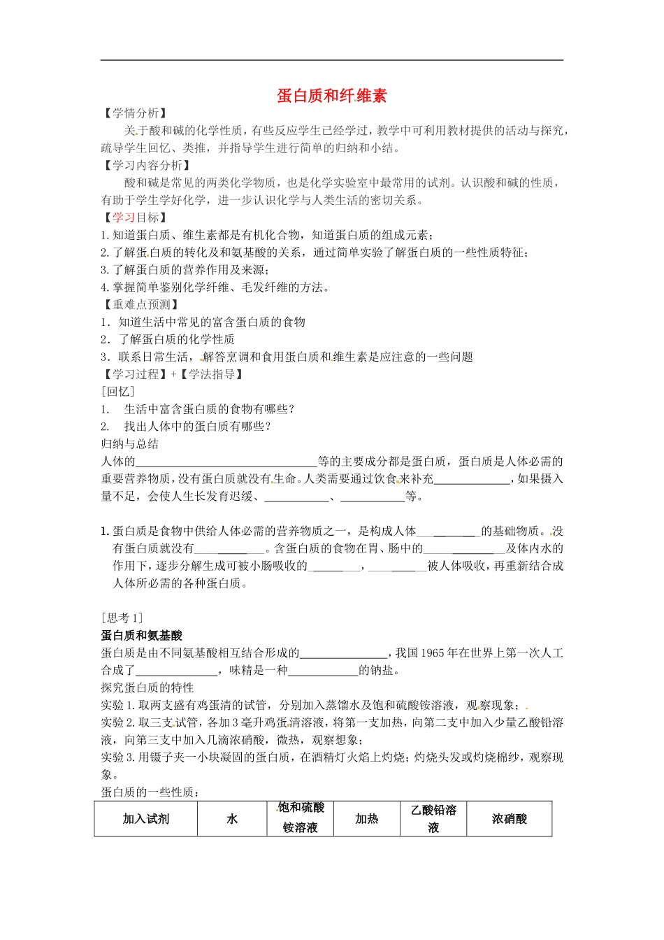 福建省南安市石井镇厚德中学中考化学第8章第3节蛋白质和纤维素复习学案无答案_第1页