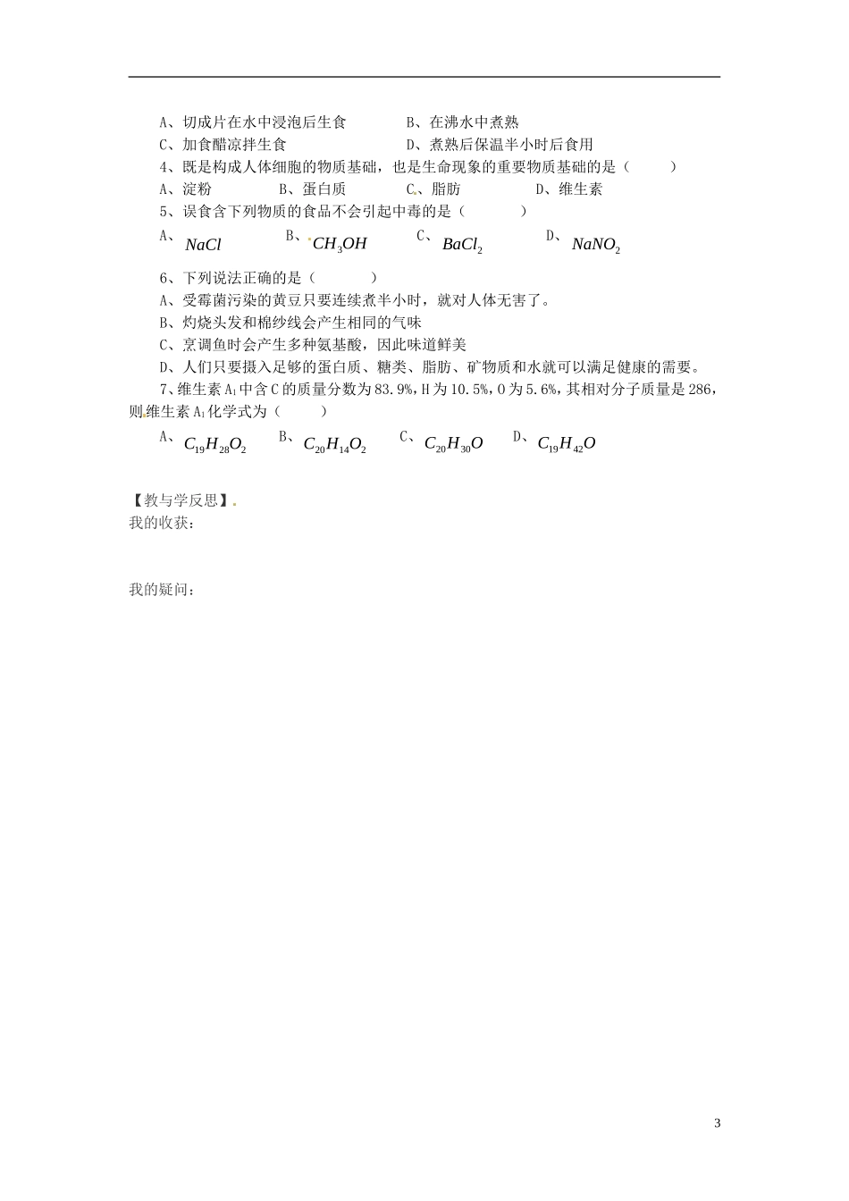 福建省南安市石井镇厚德中学中考化学第8章第3节蛋白质和纤维素复习学案无答案_第3页