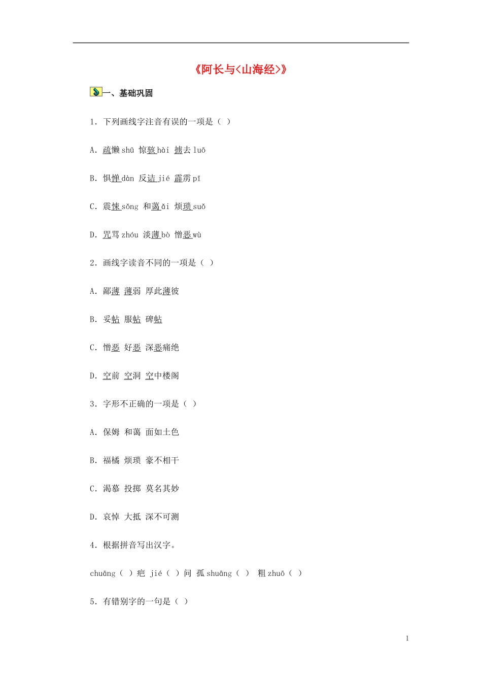 2015秋八年级语文上册第二单元第6课阿长与山海经同步练习新人教版_第1页