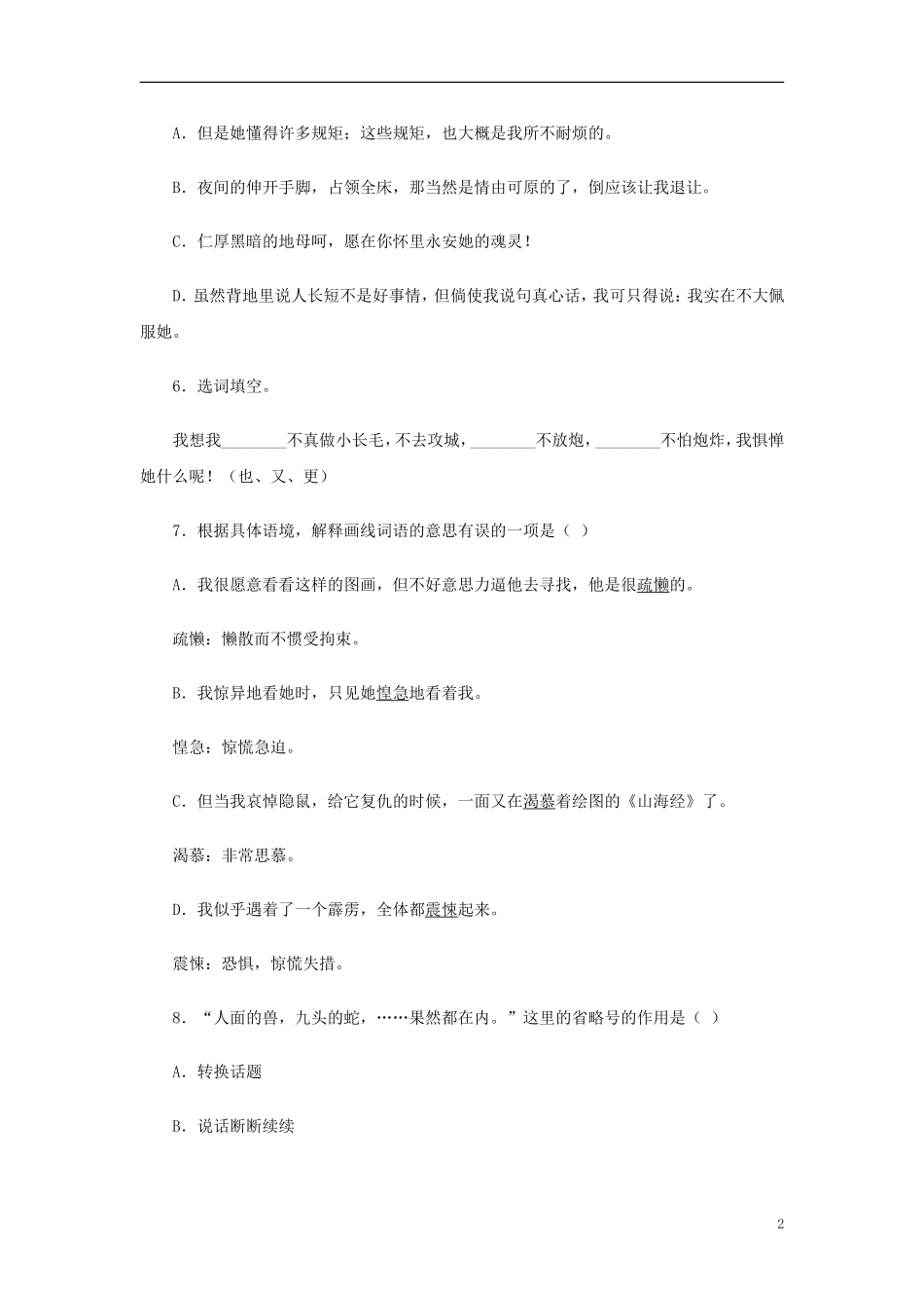 2015秋八年级语文上册第二单元第6课阿长与山海经同步练习新人教版_第2页
